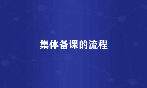 集体备课的流程