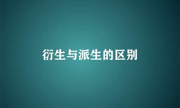 衍生与派生的区别