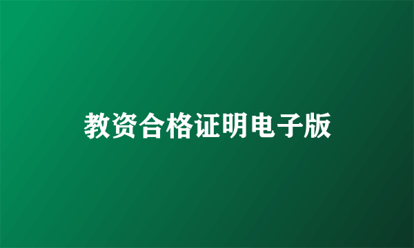 教资合格证明电子版