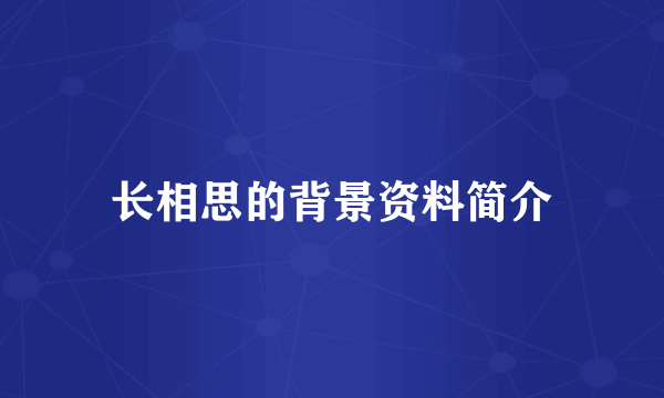 长相思的背景资料简介