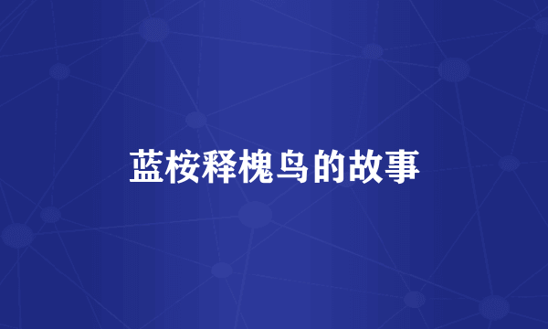 蓝桉释槐鸟的故事