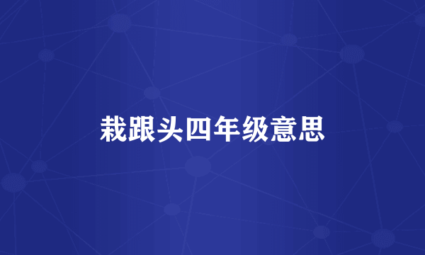 栽跟头四年级意思