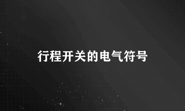 行程开关的电气符号
