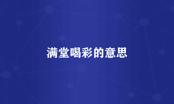 满堂喝彩的意思