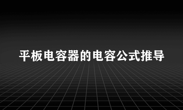 平板电容器的电容公式推导