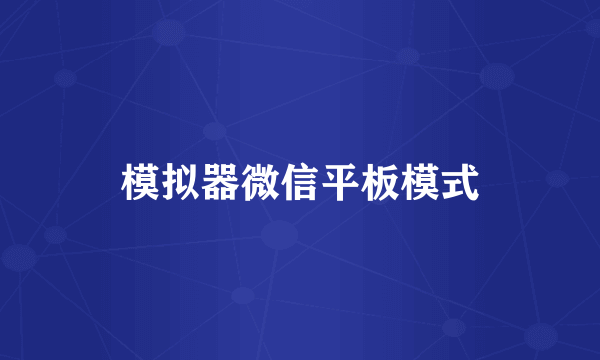 模拟器微信平板模式