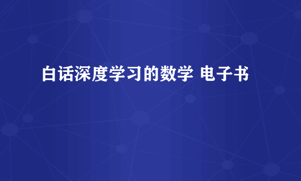 白话深度学习的数学 电子书