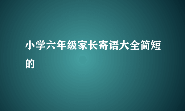 小学六年级家长寄语大全简短的