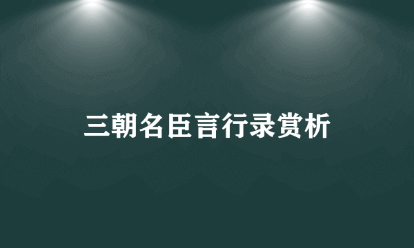 三朝名臣言行录赏析