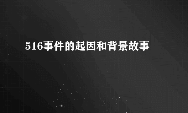 516事件的起因和背景故事