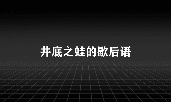 井底之蛙的歇后语