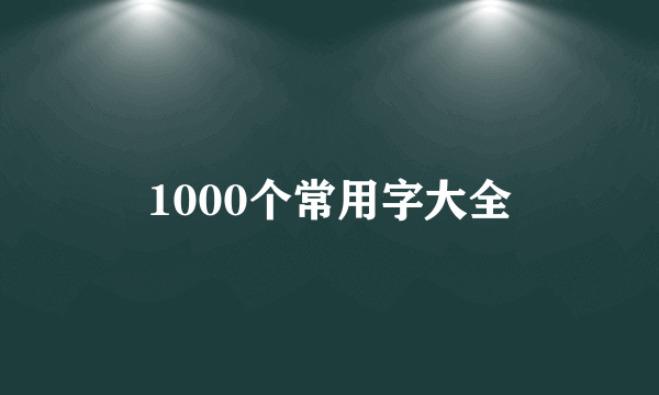 1000个常用字大全