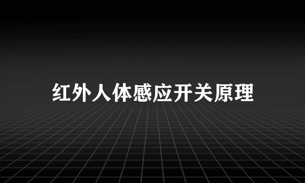 红外人体感应开关原理