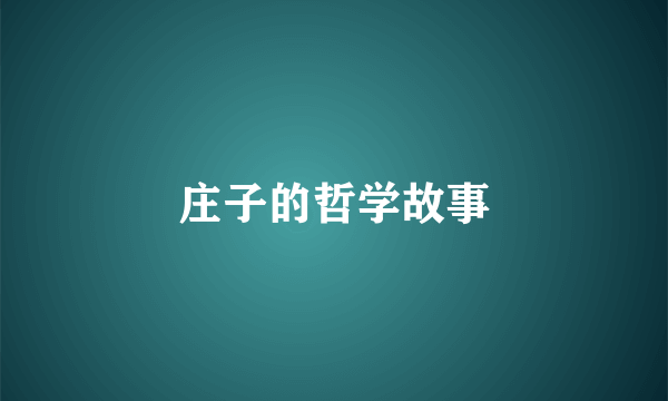 庄子的哲学故事