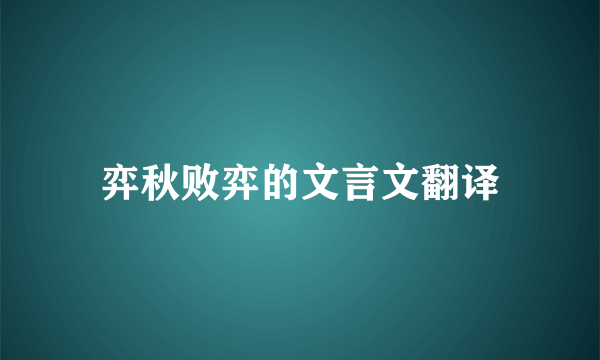 弈秋败弈的文言文翻译