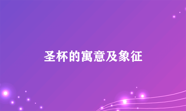 圣杯的寓意及象征