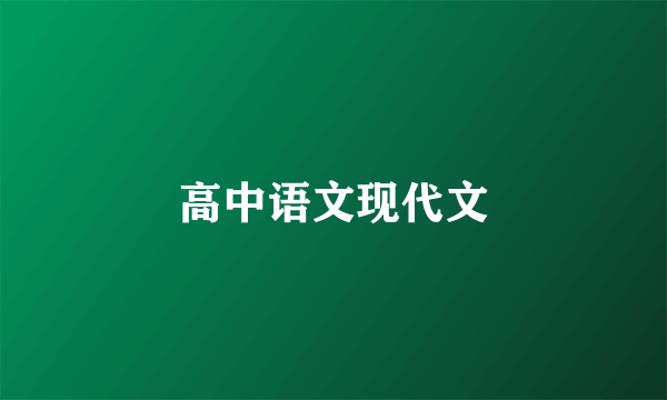 高中语文现代文