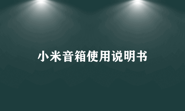 小米音箱使用说明书