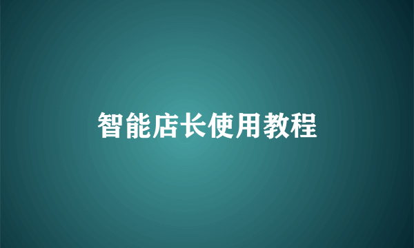 智能店长使用教程