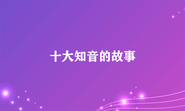 十大知音的故事
