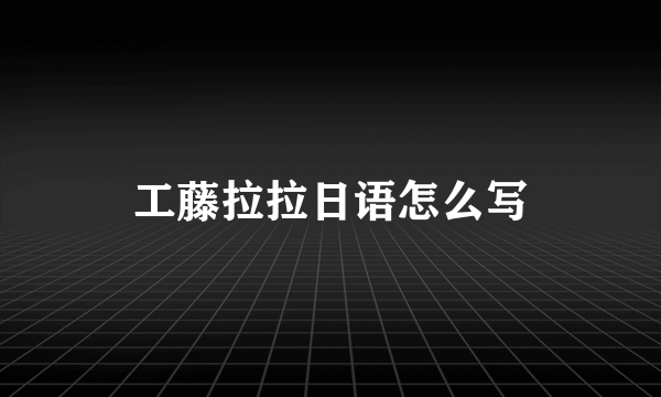工藤拉拉日语怎么写