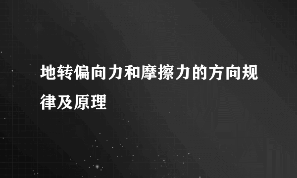 地转偏向力和摩擦力的方向规律及原理