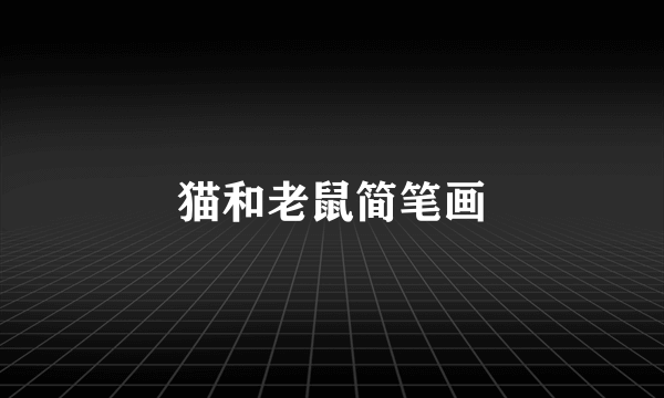 猫和老鼠简笔画