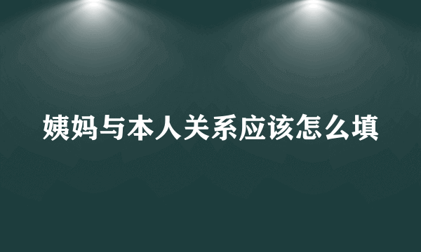 姨妈与本人关系应该怎么填