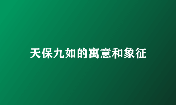天保九如的寓意和象征