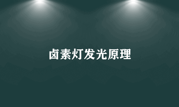 卤素灯发光原理