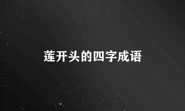 莲开头的四字成语