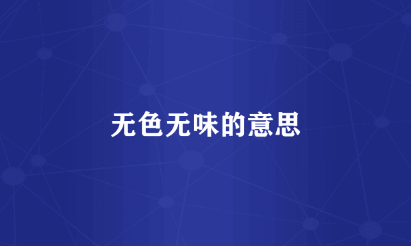 无色无味的意思