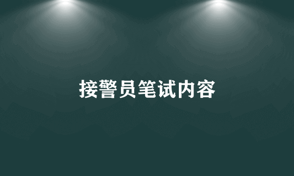 接警员笔试内容
