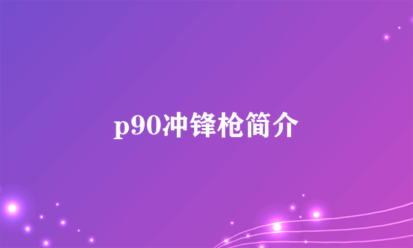 p90冲锋枪简介