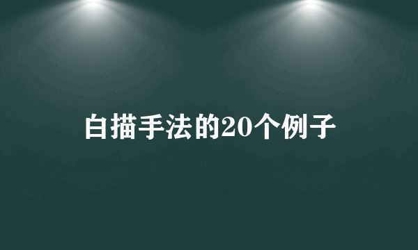 白描手法的20个例子