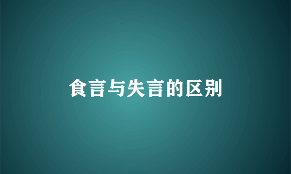 食言与失言的区别