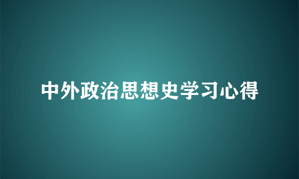 中外政治思想史学习心得