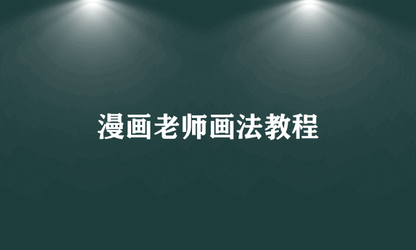 漫画老师画法教程