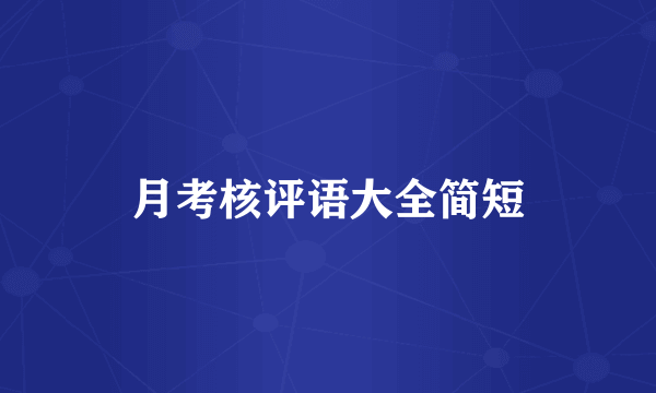 月考核评语大全简短