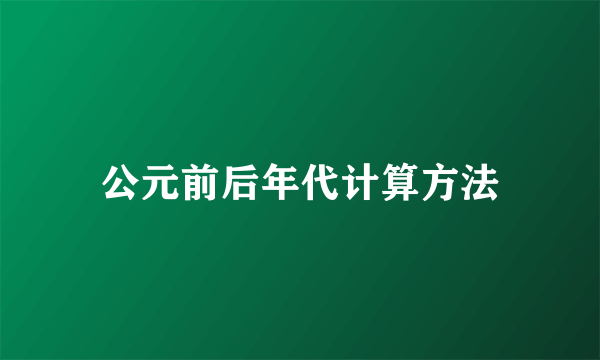 公元前后年代计算方法