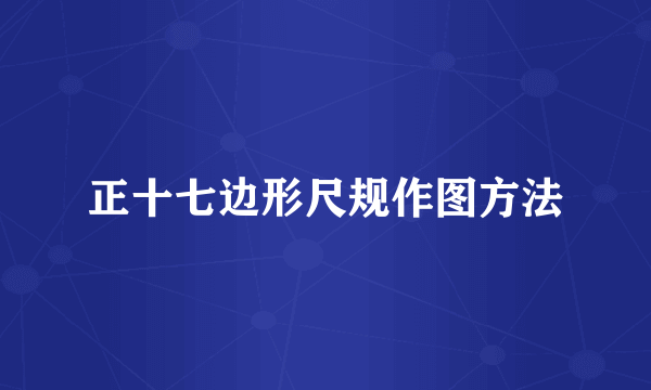 正十七边形尺规作图方法