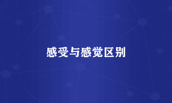 感受与感觉区别