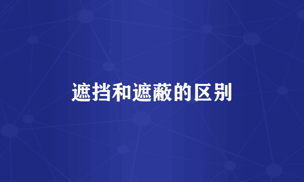 遮挡和遮蔽的区别