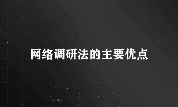 网络调研法的主要优点