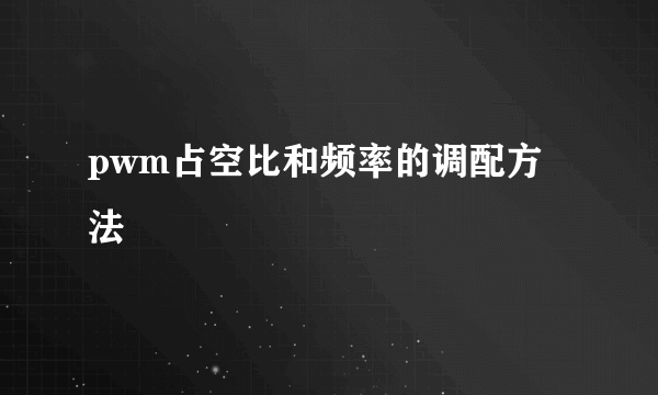 pwm占空比和频率的调配方法