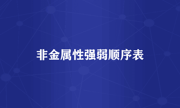 非金属性强弱顺序表
