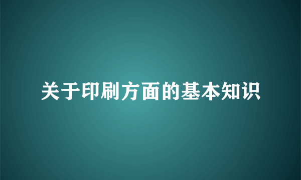 关于印刷方面的基本知识