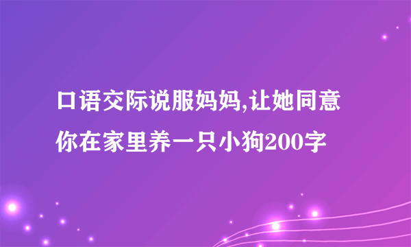 口语交际说服妈妈,让她同意你在家里养一只小狗200字
