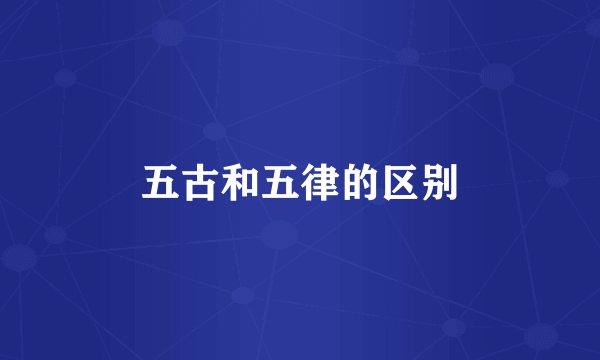 五古和五律的区别
