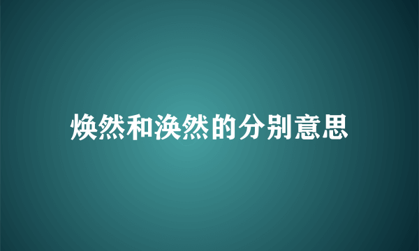焕然和涣然的分别意思